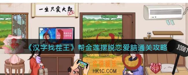 汉字找茬王帮金莲摆脱恋爱脑攻略