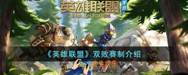 英雄联盟什么是双败赛制