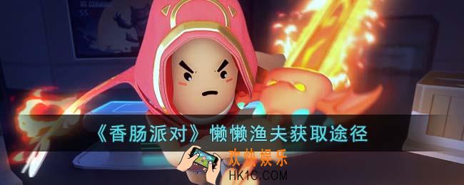 香肠派对懒懒渔夫怎么获得