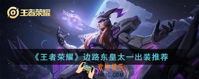 王者荣耀边路东皇太一怎么玩