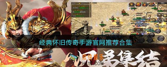 经典怀旧传奇手游官网推荐合集