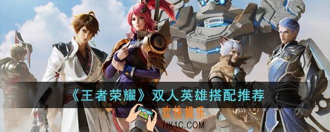 王者荣耀双人英雄怎么搭配