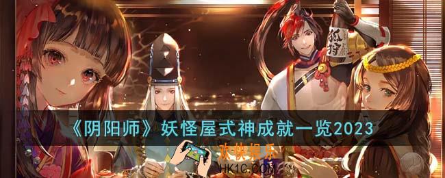 阴阳师妖怪屋式神成就有哪些
