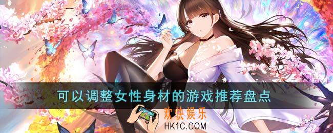 可以调整女性身材的游戏有哪些