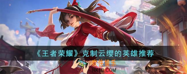 王者荣耀克制云缨的英雄有哪些