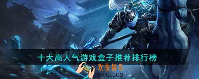 高人气游戏盒子有哪些