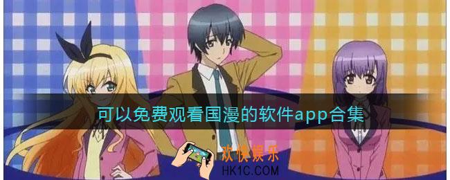 可以免费观看国漫的软件app合集