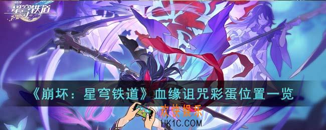 崩坏星穹铁道血缘诅咒彩蛋在哪里