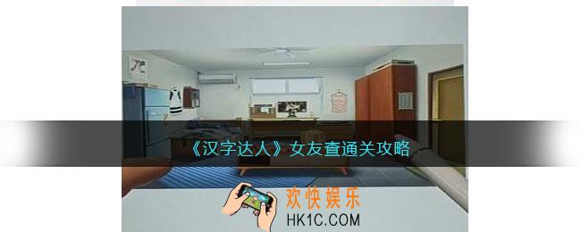 汉字达人女友查岗攻略答案