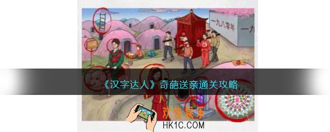汉字达人奇葩送亲攻略答案