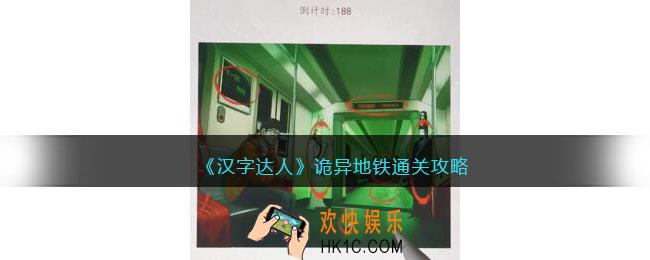 汉字达人诡异地铁攻略答案