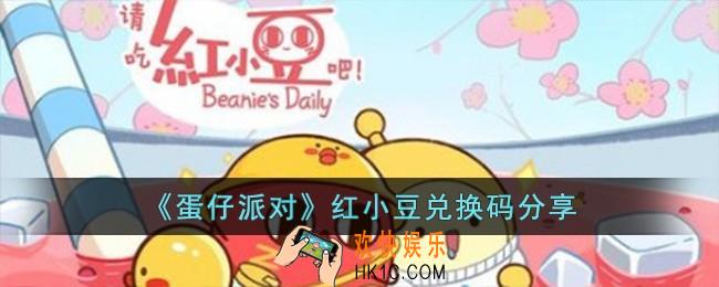 蛋仔派对红小豆兑换码怎么领取