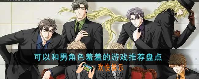 可以和男角色羞羞的游戏有哪些