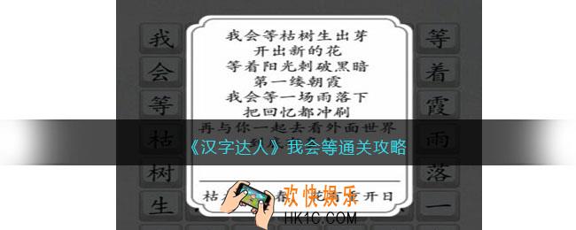 汉字达人我会等攻略答案