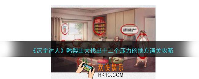 汉字达人鸭梨山大攻略答案