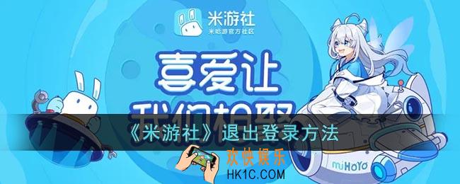 米游社怎么退出登录