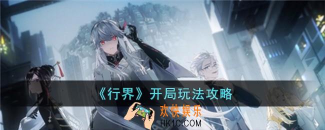 行界开局怎么玩
