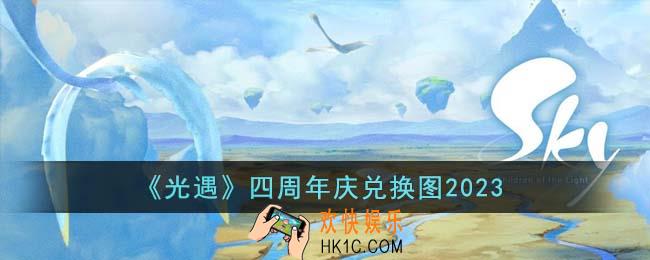 光遇四周年庆兑换图是什么