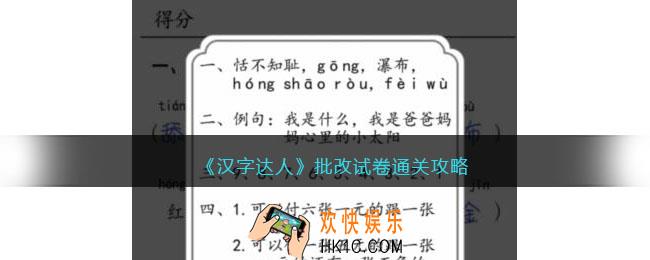 汉字达人批改试卷攻略答案