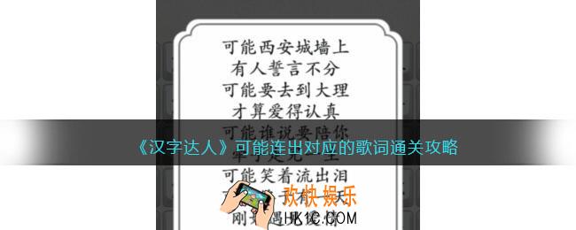 汉字达人可能攻略答案