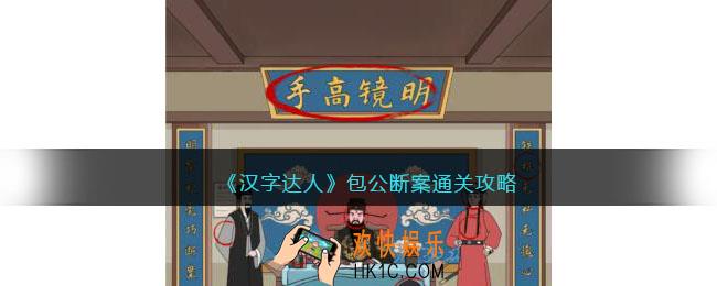 汉字达人包公断案攻略答案