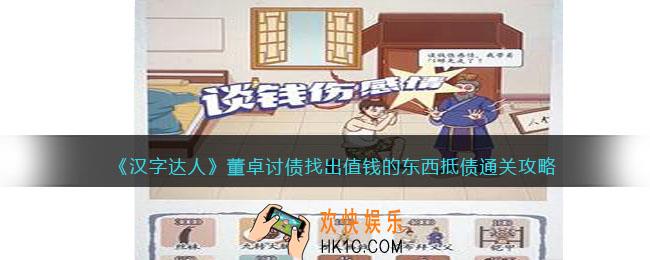 汉字达人董卓讨债攻略答案