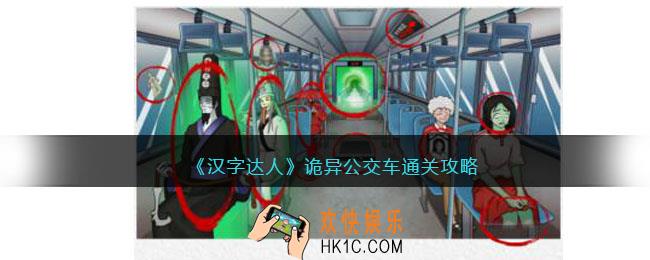 汉字达人诡异公交车攻略答案