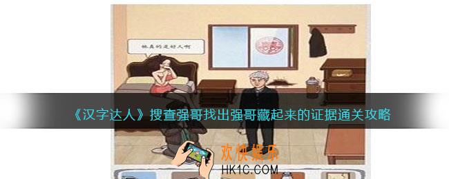 汉字达人搜查强哥攻略答案