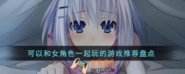 可以和女角色一起玩的游戏有哪些