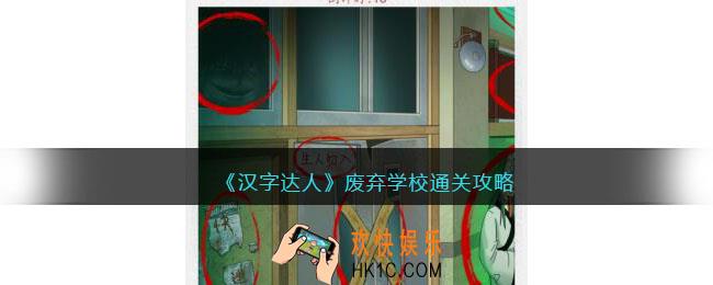 汉字达人废弃学校攻略答案