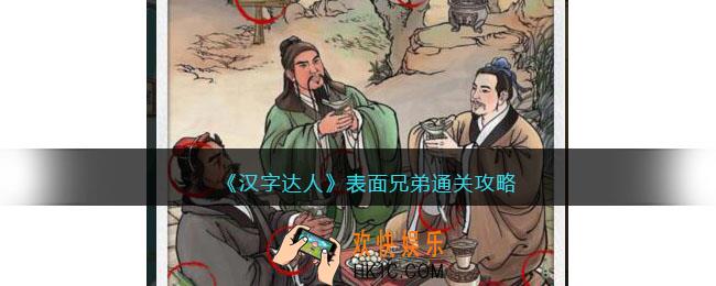 汉字达人表面兄弟攻略答案
