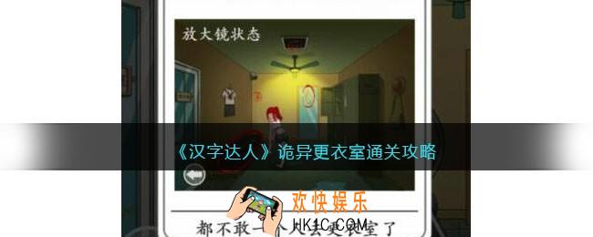 汉字达人诡异更衣室攻略答案
