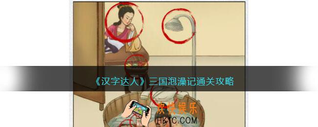 汉字达人三国泡澡记攻略答案