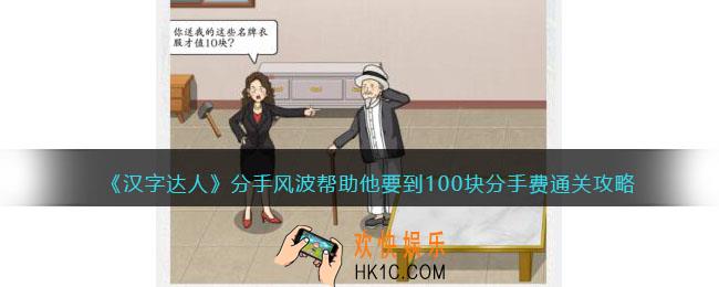 汉字达人分手风波攻略答案