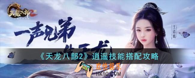 天龙八部2逍遥技能怎么搭配
