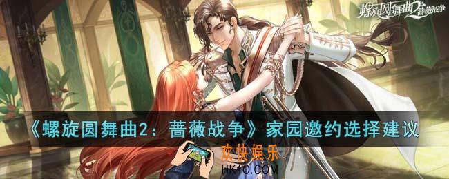 螺旋圆舞曲2蔷薇战争家园邀约怎么选择