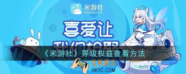 米游社等级权益在哪看