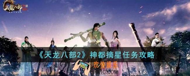 天龙八部2神都摘星任务怎么过