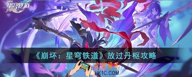 崩坏星穹铁道放过丹枢怎么选