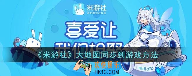 米游社大地图怎么同步到游戏