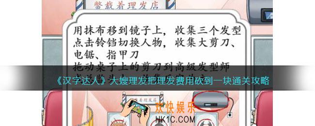 汉字达人大嫂理发攻略答案