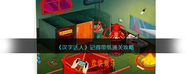 汉字达人记得带纸攻略答案