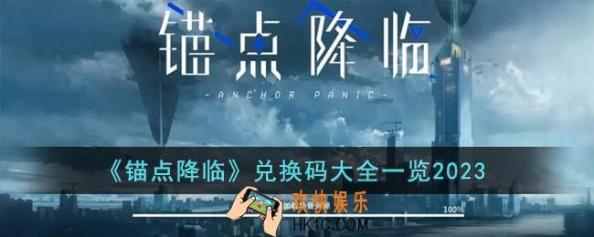 锚点降临兑换码有哪些