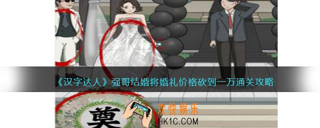 汉字达人强哥结婚攻略答案