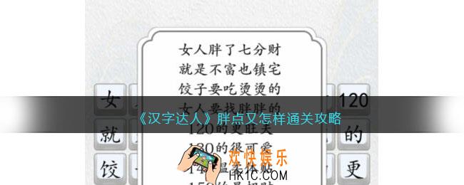 汉字达人胖点又怎样攻略答案
