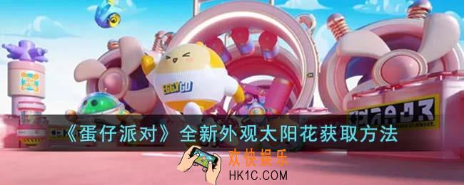蛋仔派对全新外观太阳花怎么获取