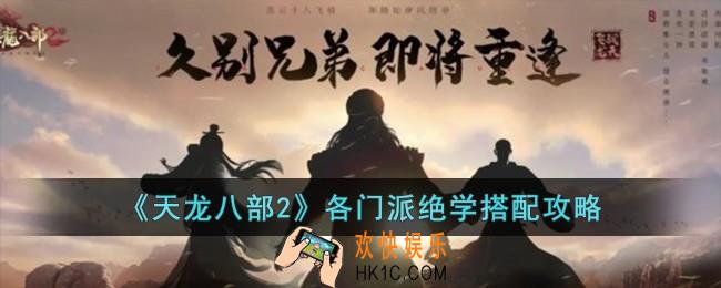 天龙八部2各门派绝学怎么搭配