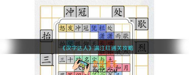 汉字达人满江红攻略答案