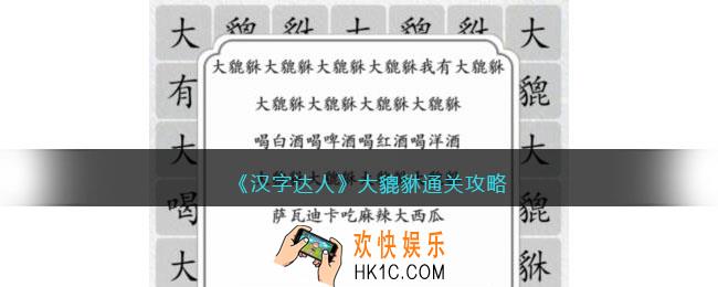 汉字达人大貔貅攻略图文
