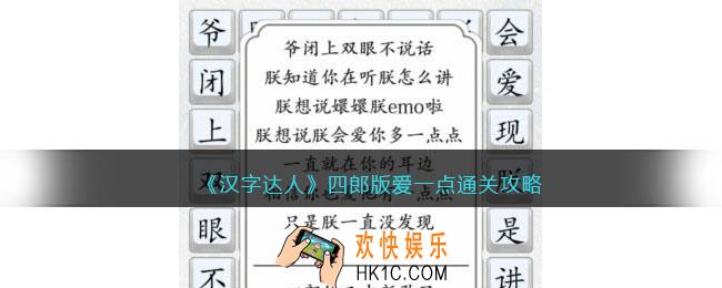 汉字达人四郎版爱一点攻略图文